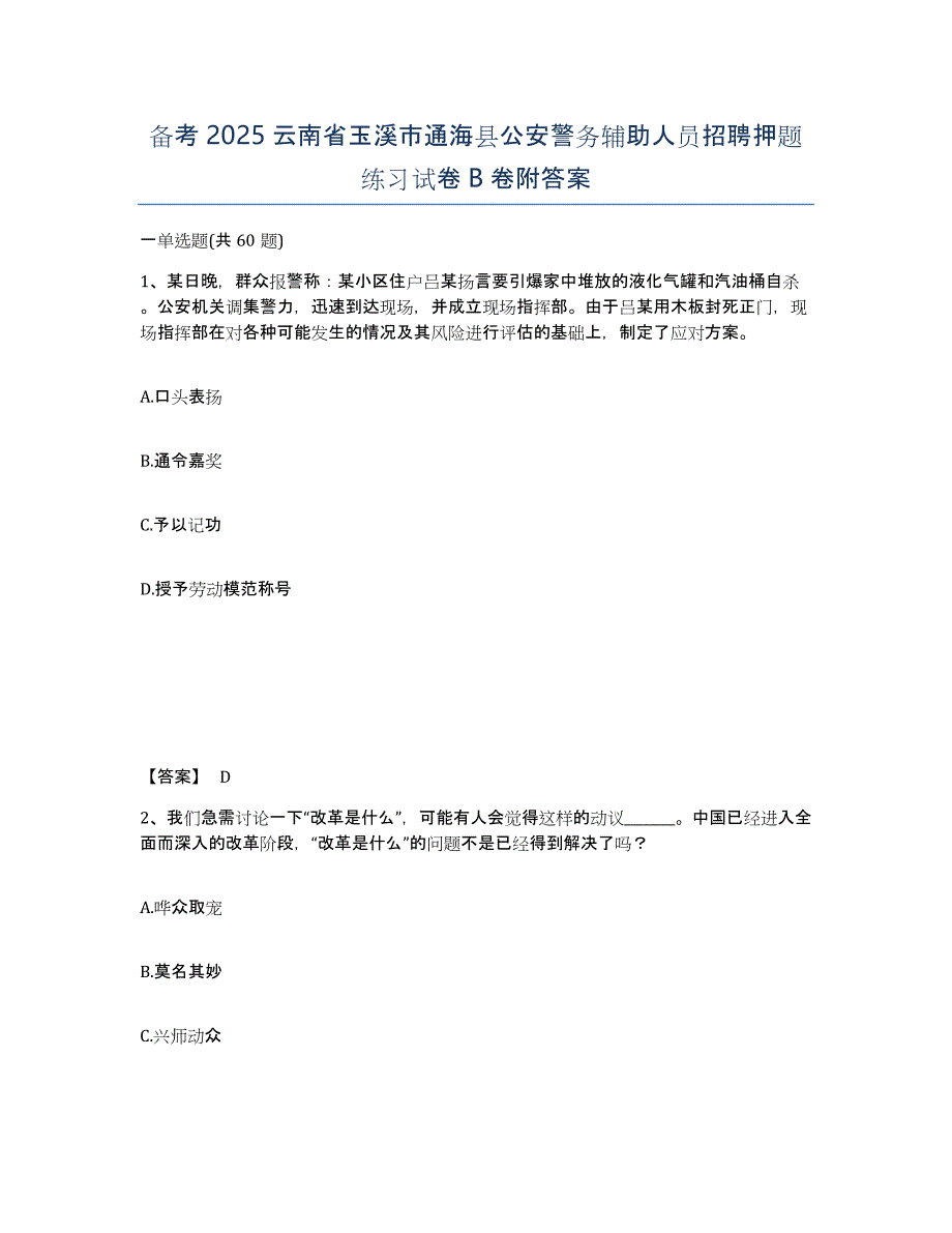 备考2025云南省玉溪市通海县公安警务辅助人员招聘押题练习试卷B卷附答案_第1页