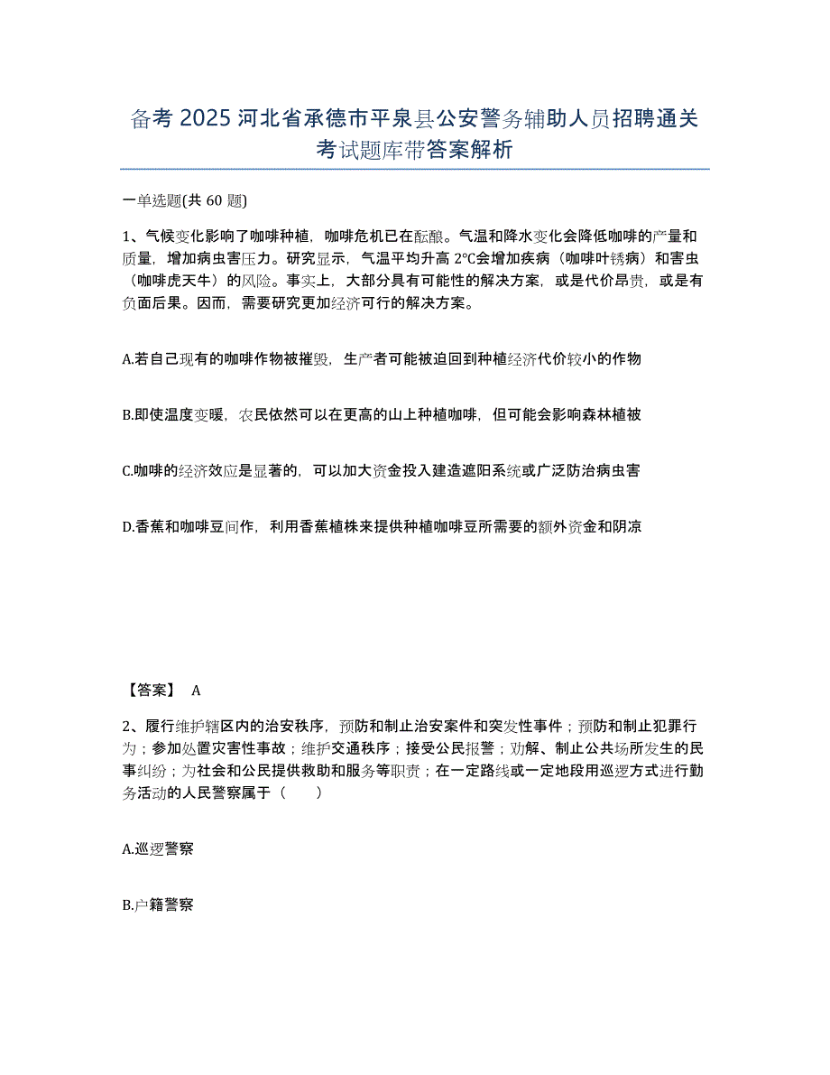 备考2025河北省承德市平泉县公安警务辅助人员招聘通关考试题库带答案解析_第1页