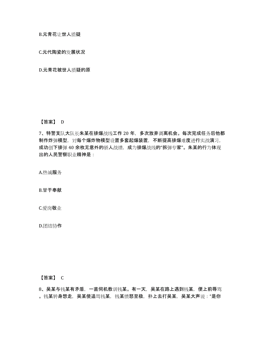 备考2025内蒙古自治区鄂尔多斯市鄂托克旗公安警务辅助人员招聘通关题库(附带答案)_第4页