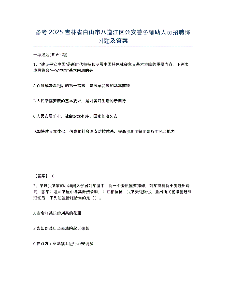 备考2025吉林省白山市八道江区公安警务辅助人员招聘练习题及答案_第1页