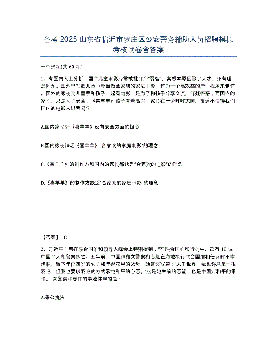 备考2025山东省临沂市罗庄区公安警务辅助人员招聘模拟考核试卷含答案_第1页