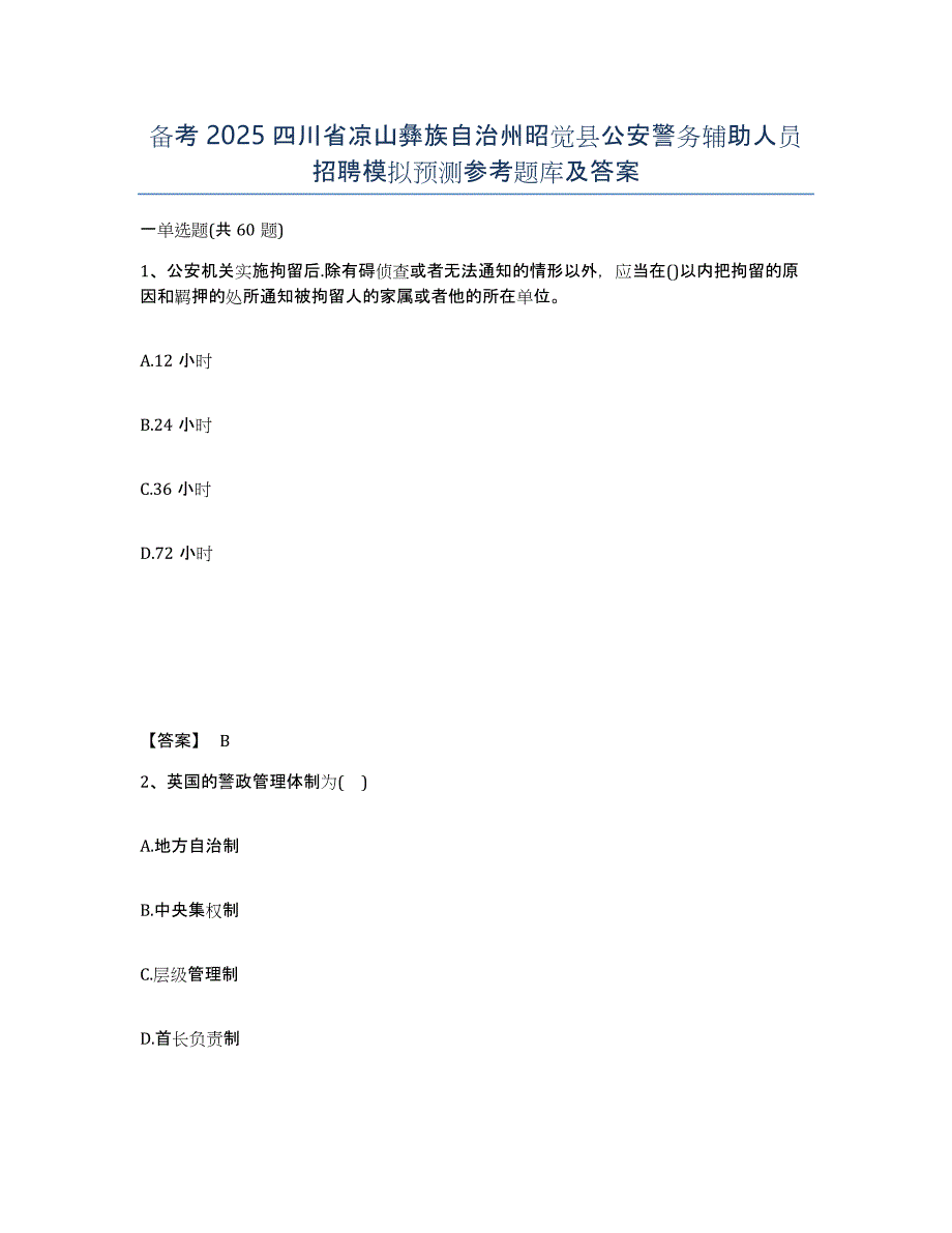 备考2025四川省凉山彝族自治州昭觉县公安警务辅助人员招聘模拟预测参考题库及答案_第1页