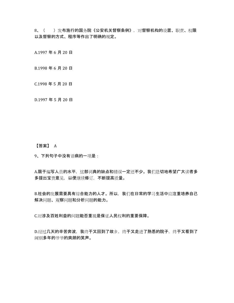 备考2025广西壮族自治区柳州市城中区公安警务辅助人员招聘测试卷(含答案)_第5页