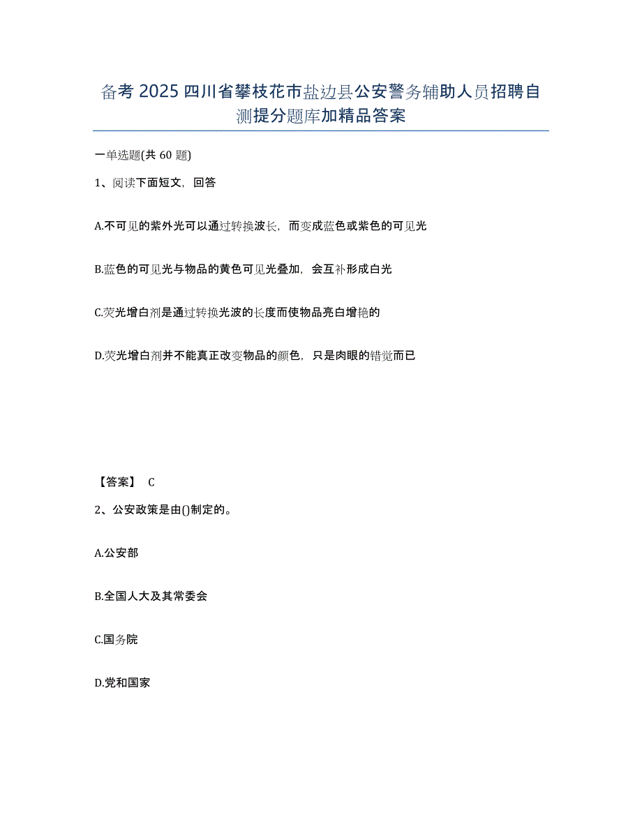 备考2025四川省攀枝花市盐边县公安警务辅助人员招聘自测提分题库加答案_第1页