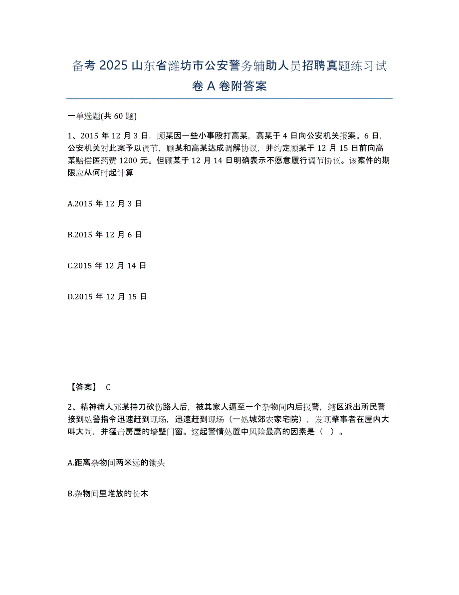 备考2025山东省潍坊市公安警务辅助人员招聘真题练习试卷A卷附答案_第1页