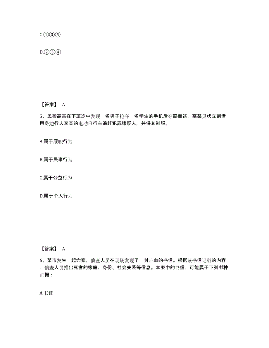 备考2025山东省潍坊市公安警务辅助人员招聘真题练习试卷A卷附答案_第3页