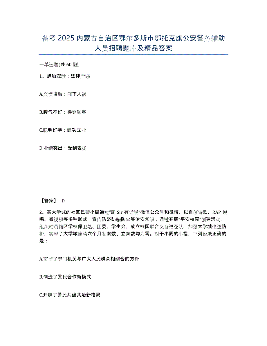 备考2025内蒙古自治区鄂尔多斯市鄂托克旗公安警务辅助人员招聘题库及答案_第1页