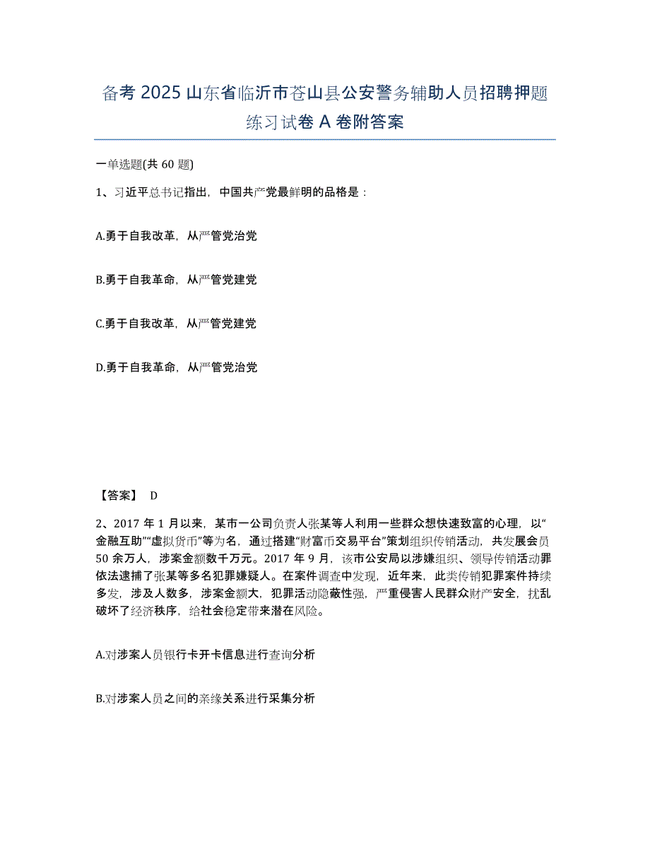 备考2025山东省临沂市苍山县公安警务辅助人员招聘押题练习试卷A卷附答案_第1页