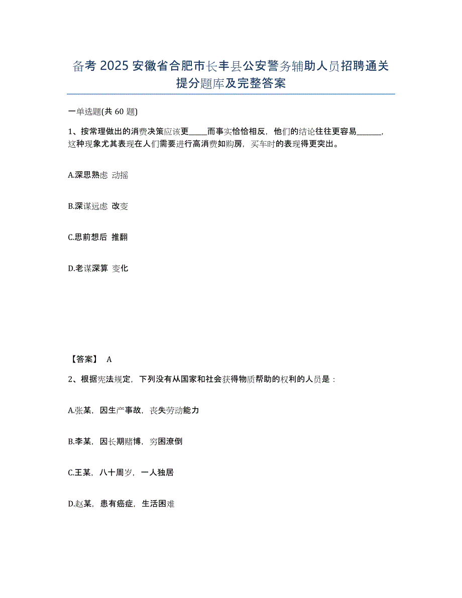 备考2025安徽省合肥市长丰县公安警务辅助人员招聘通关提分题库及完整答案_第1页