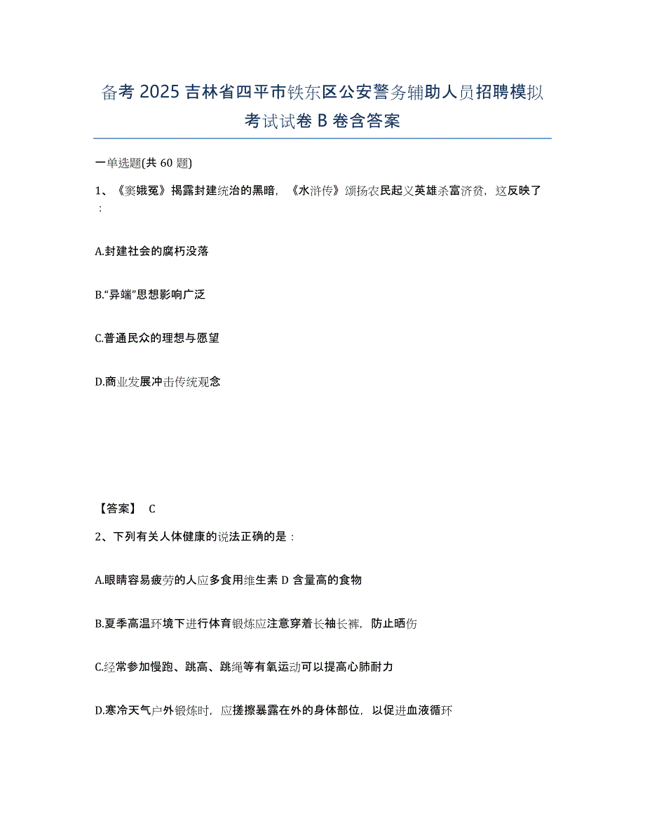 备考2025吉林省四平市铁东区公安警务辅助人员招聘模拟考试试卷B卷含答案_第1页