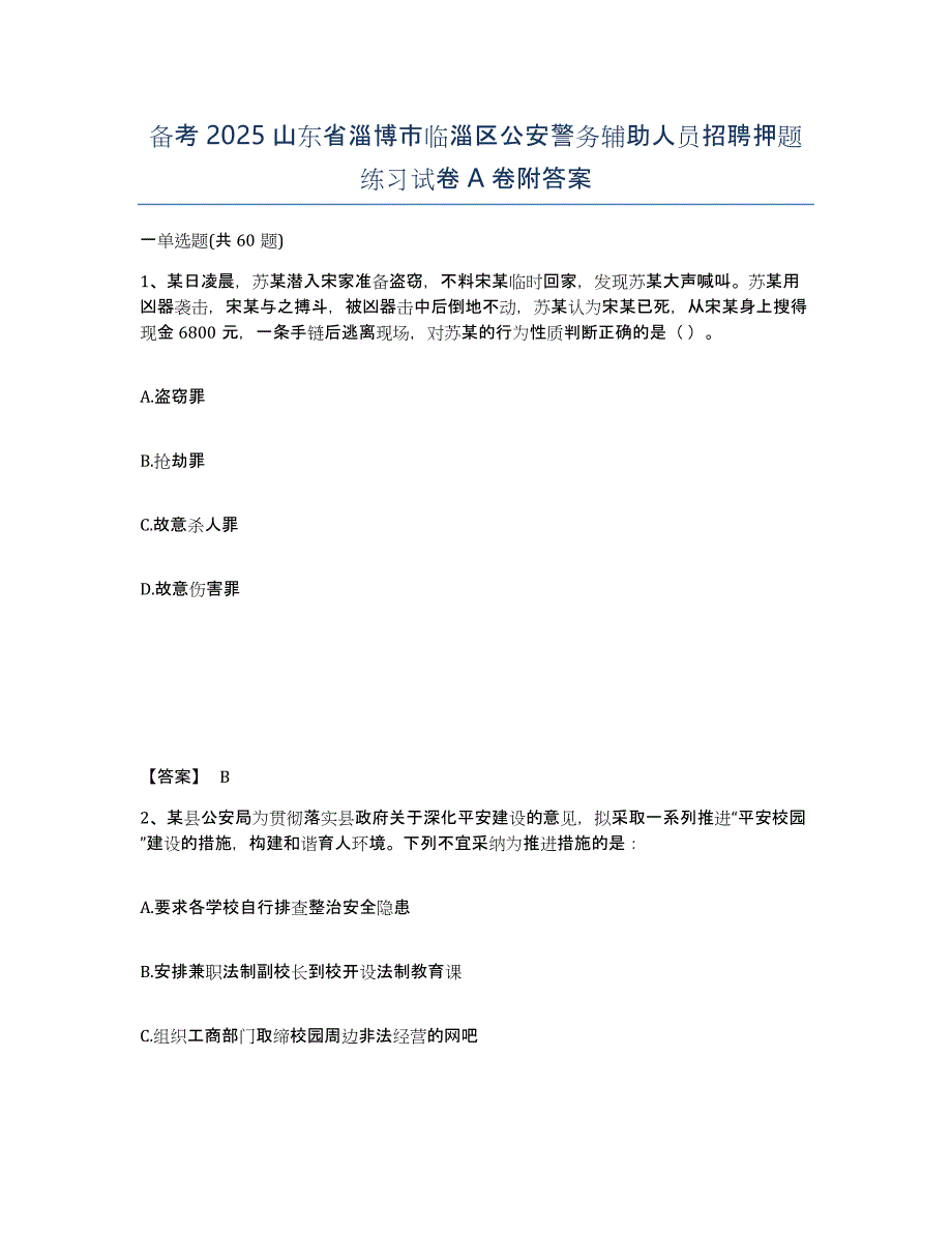 备考2025山东省淄博市临淄区公安警务辅助人员招聘押题练习试卷A卷附答案_第1页