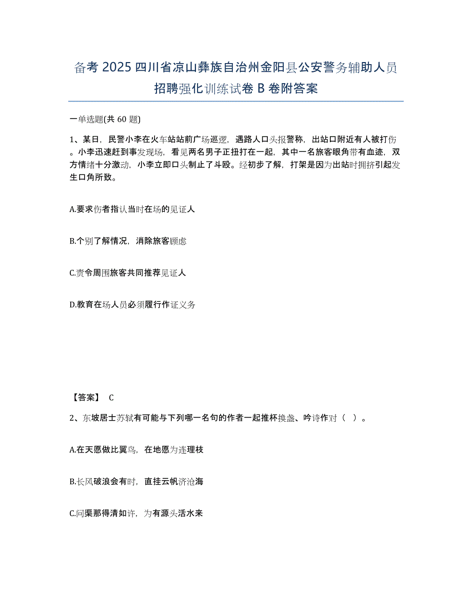 备考2025四川省凉山彝族自治州金阳县公安警务辅助人员招聘强化训练试卷B卷附答案_第1页