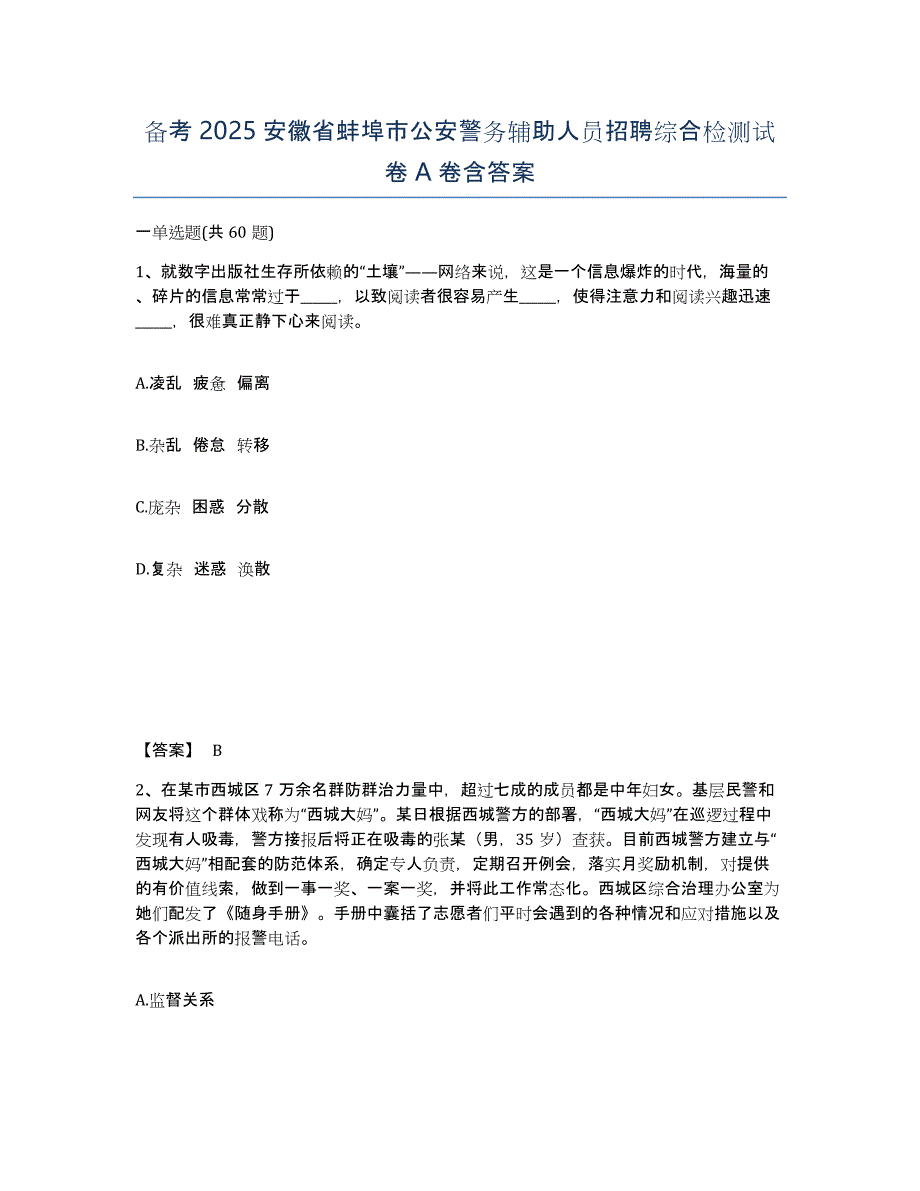 备考2025安徽省蚌埠市公安警务辅助人员招聘综合检测试卷A卷含答案_第1页