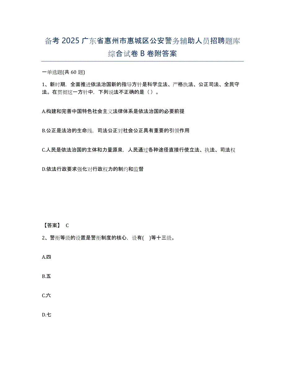 备考2025广东省惠州市惠城区公安警务辅助人员招聘题库综合试卷B卷附答案_第1页