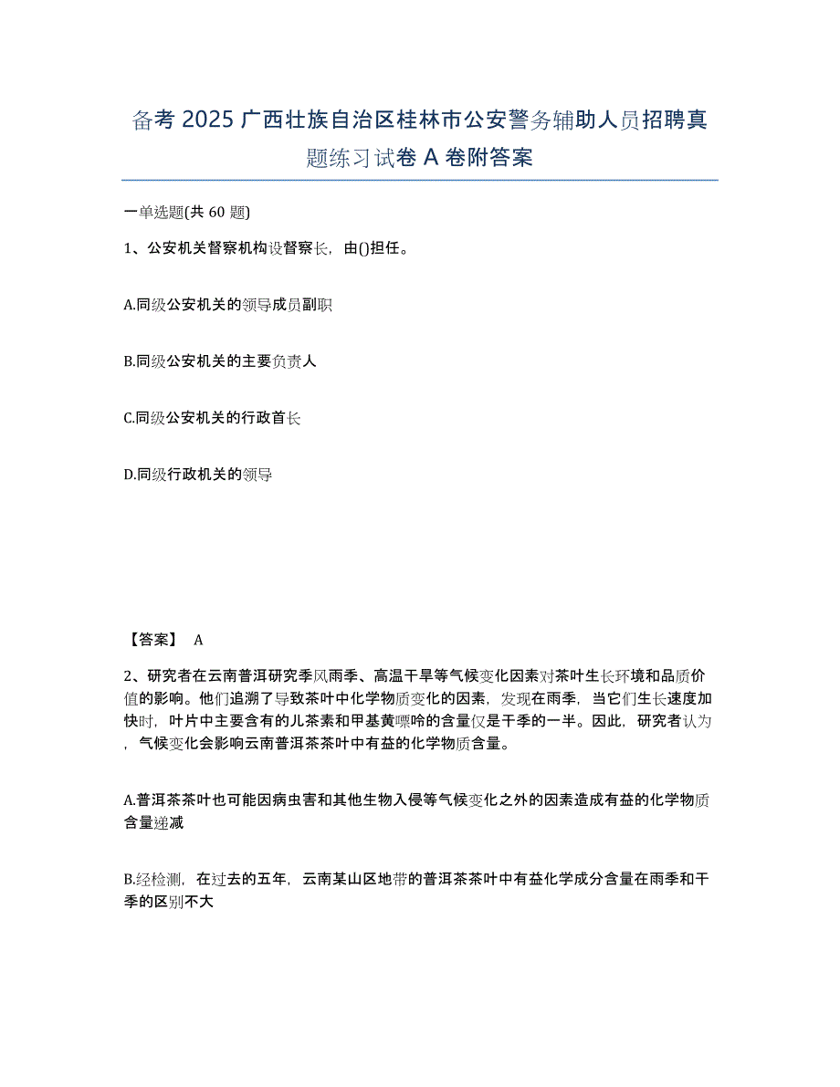 备考2025广西壮族自治区桂林市公安警务辅助人员招聘真题练习试卷A卷附答案_第1页