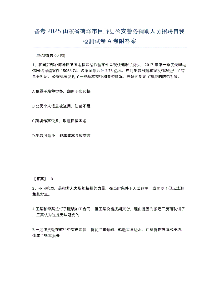 备考2025山东省菏泽市巨野县公安警务辅助人员招聘自我检测试卷A卷附答案_第1页