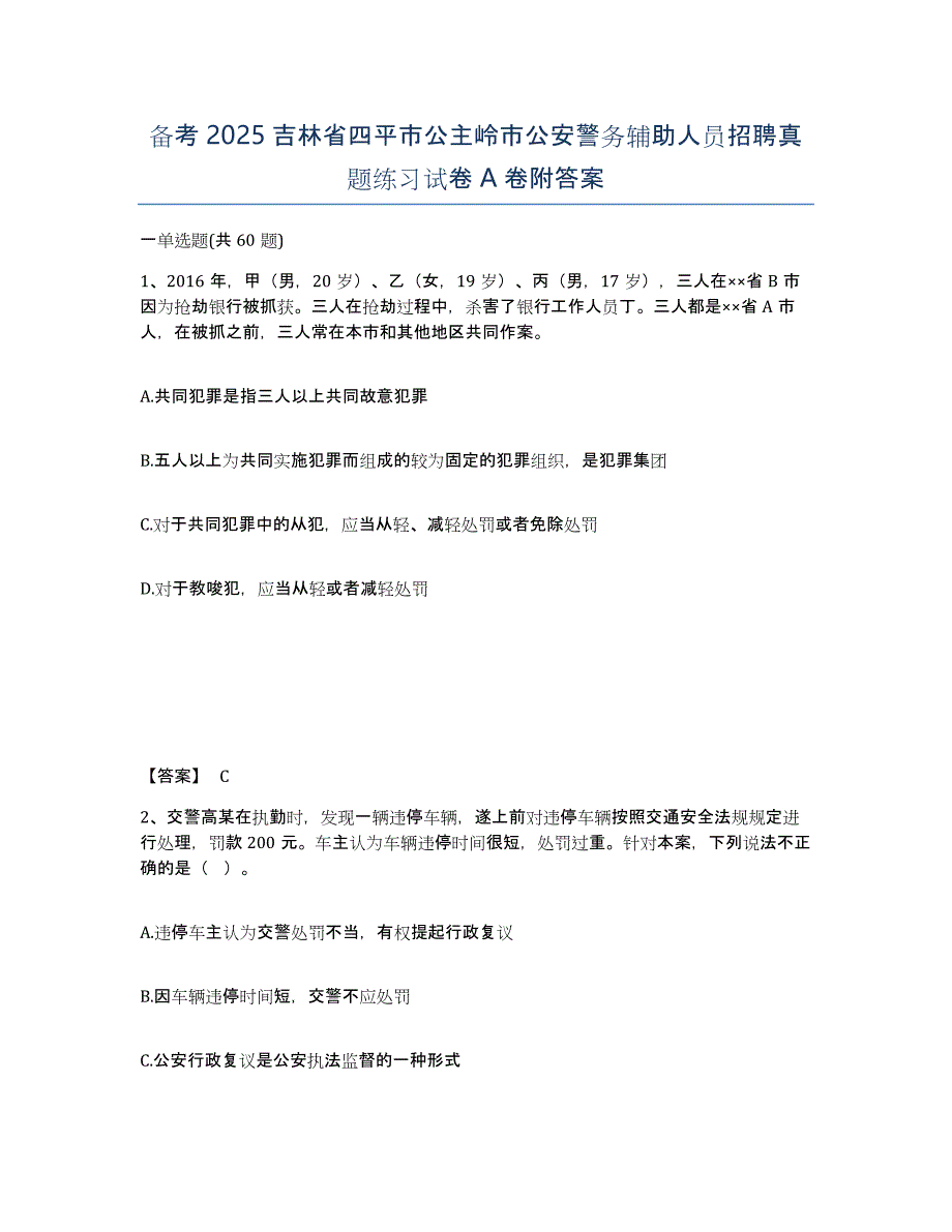 备考2025吉林省四平市公主岭市公安警务辅助人员招聘真题练习试卷A卷附答案_第1页