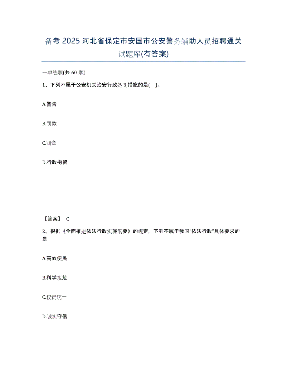 备考2025河北省保定市安国市公安警务辅助人员招聘通关试题库(有答案)_第1页