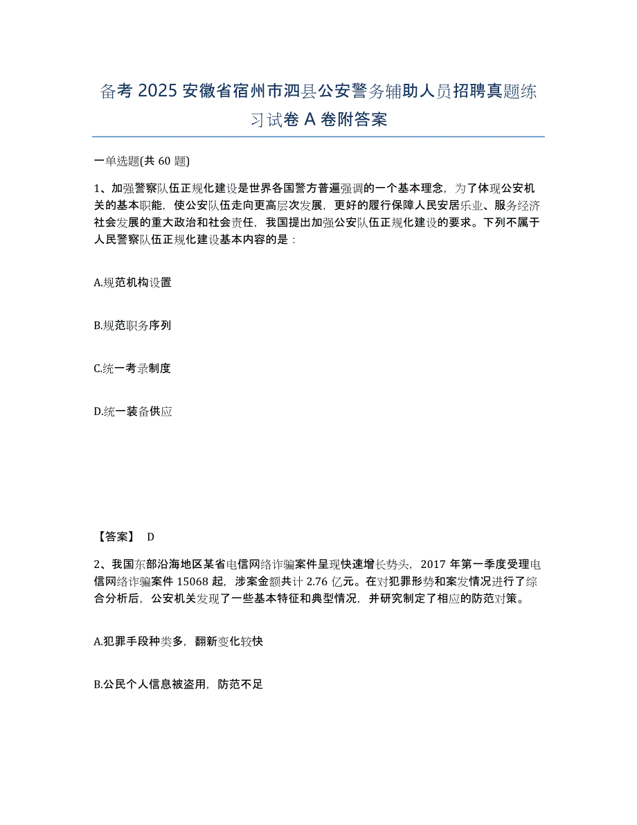 备考2025安徽省宿州市泗县公安警务辅助人员招聘真题练习试卷A卷附答案_第1页