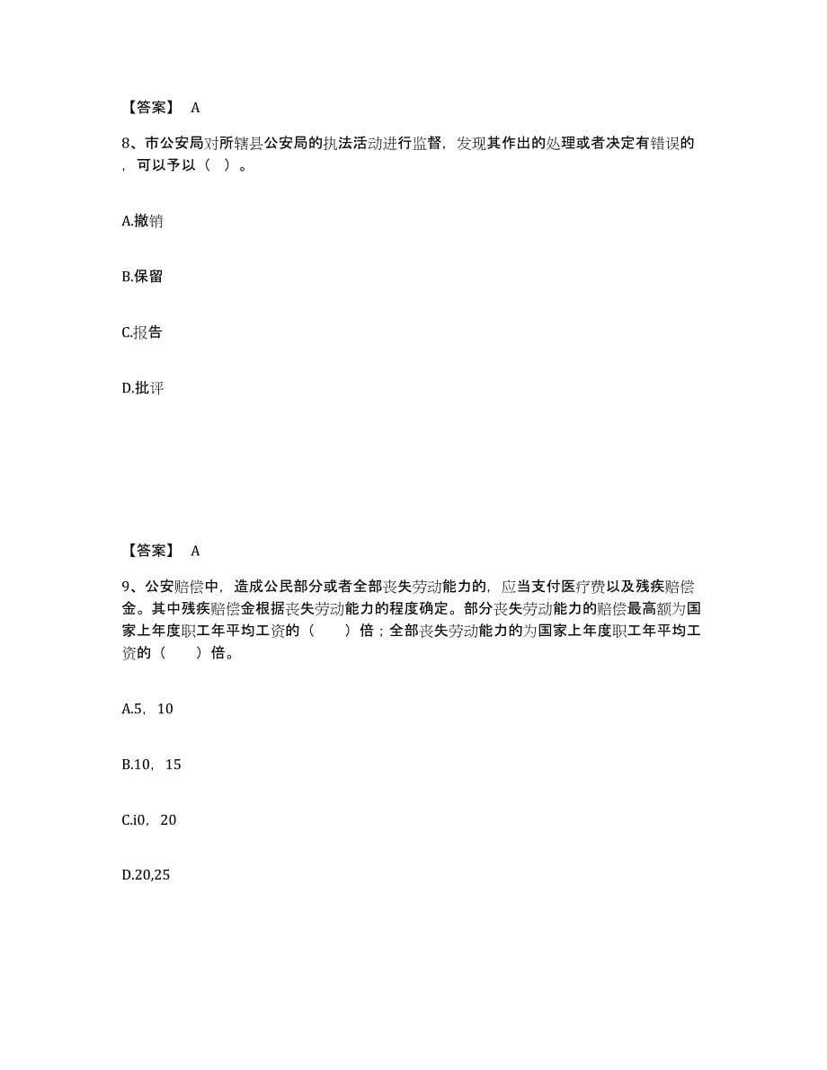 备考2025河北省石家庄市元氏县公安警务辅助人员招聘题库附答案（基础题）_第5页