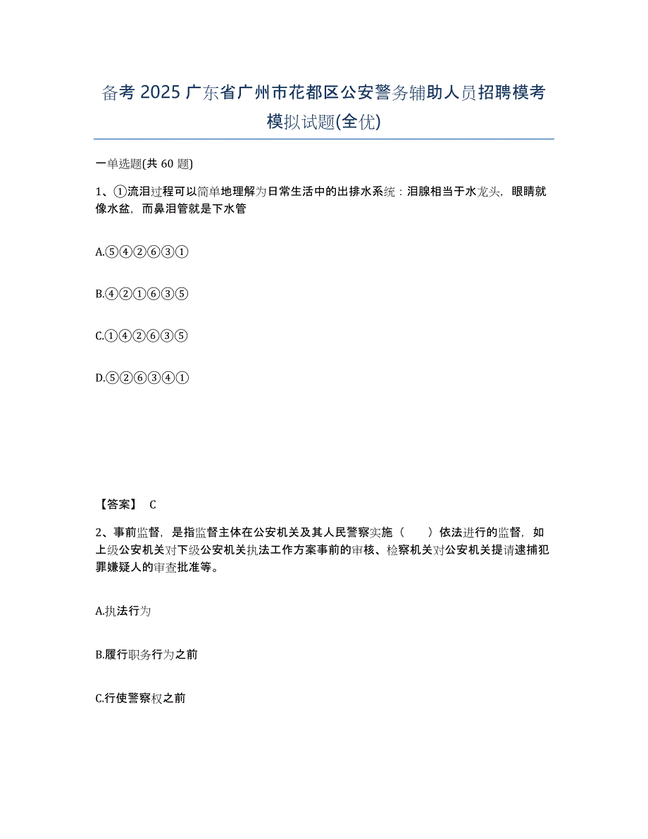 备考2025广东省广州市花都区公安警务辅助人员招聘模考模拟试题(全优)_第1页