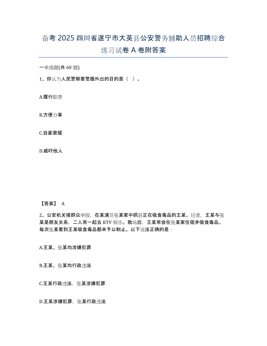 备考2025四川省遂宁市大英县公安警务辅助人员招聘综合练习试卷A卷附答案_第1页