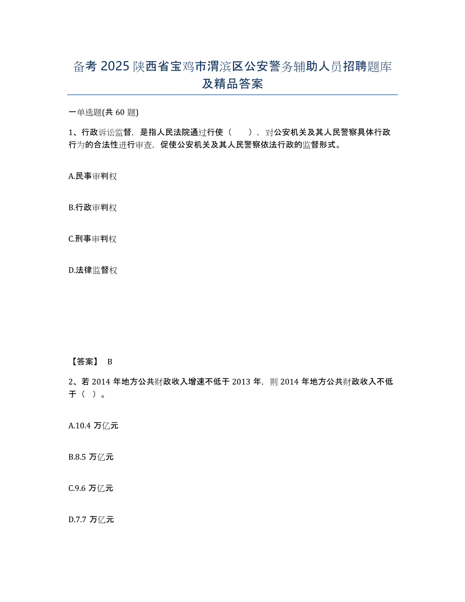 备考2025陕西省宝鸡市渭滨区公安警务辅助人员招聘题库及答案_第1页