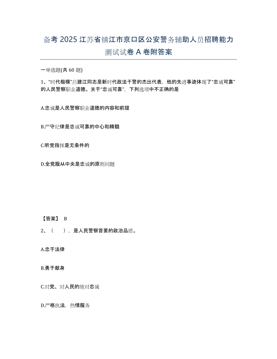 备考2025江苏省镇江市京口区公安警务辅助人员招聘能力测试试卷A卷附答案_第1页