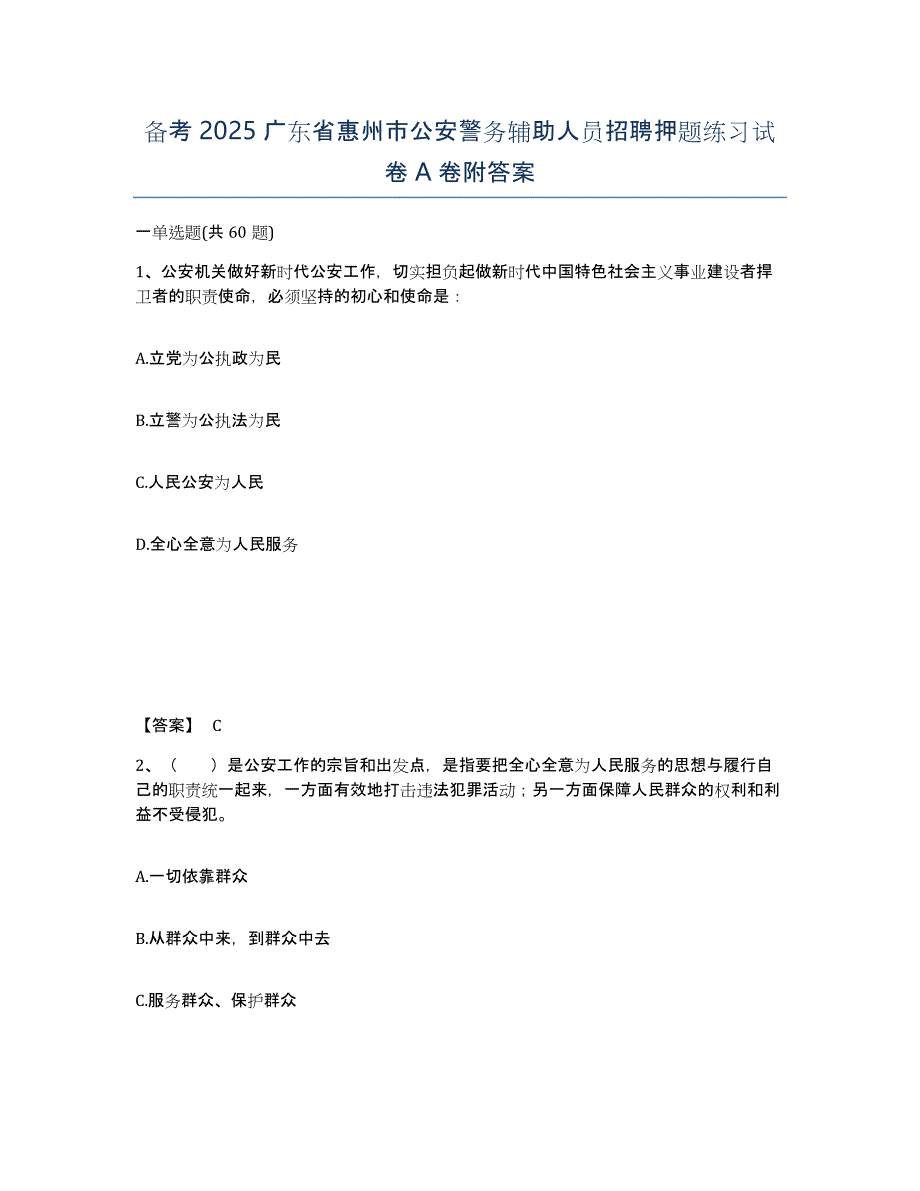 备考2025广东省惠州市公安警务辅助人员招聘押题练习试卷A卷附答案_第1页