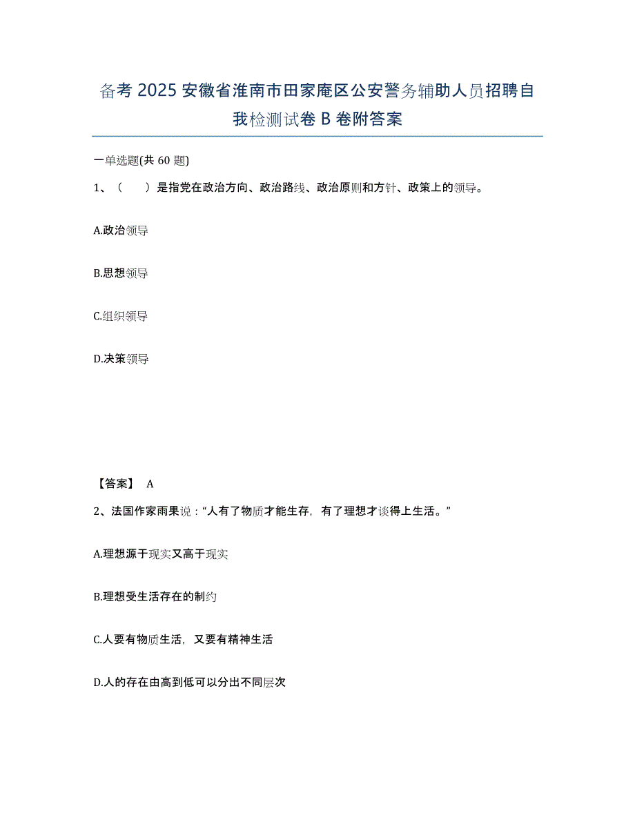 备考2025安徽省淮南市田家庵区公安警务辅助人员招聘自我检测试卷B卷附答案_第1页