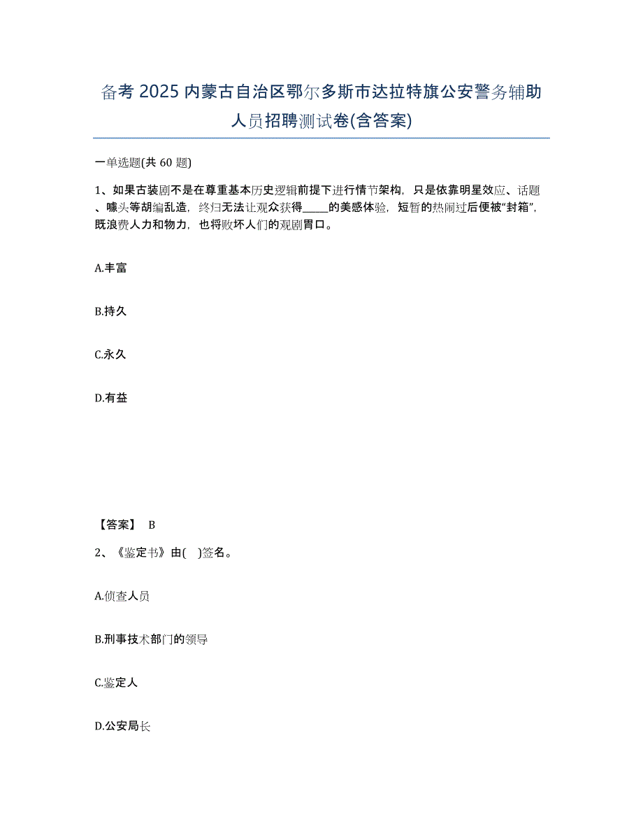 备考2025内蒙古自治区鄂尔多斯市达拉特旗公安警务辅助人员招聘测试卷(含答案)_第1页