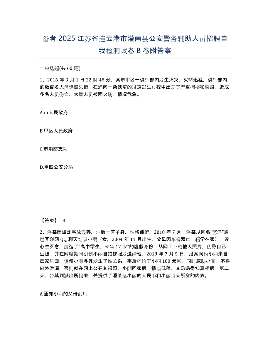 备考2025江苏省连云港市灌南县公安警务辅助人员招聘自我检测试卷B卷附答案_第1页