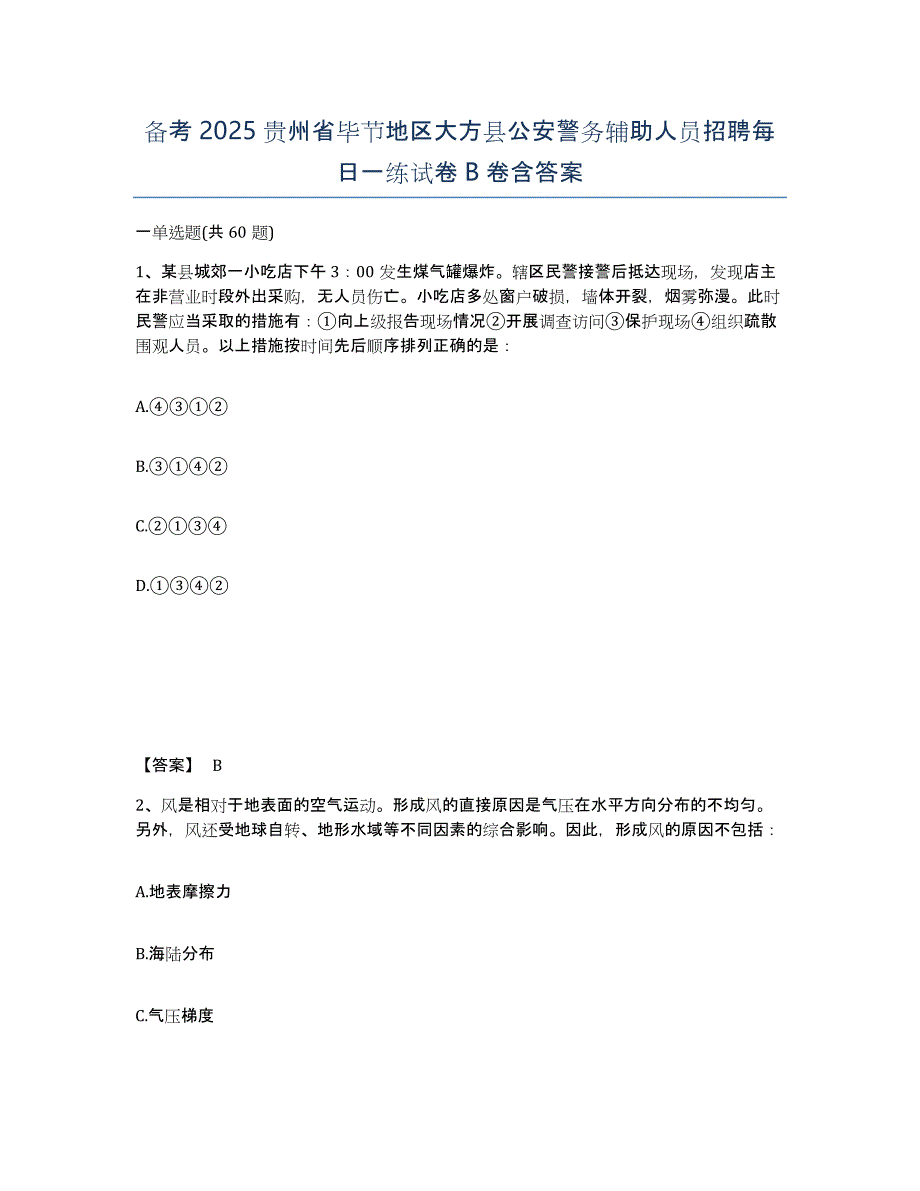 备考2025贵州省毕节地区大方县公安警务辅助人员招聘每日一练试卷B卷含答案_第1页