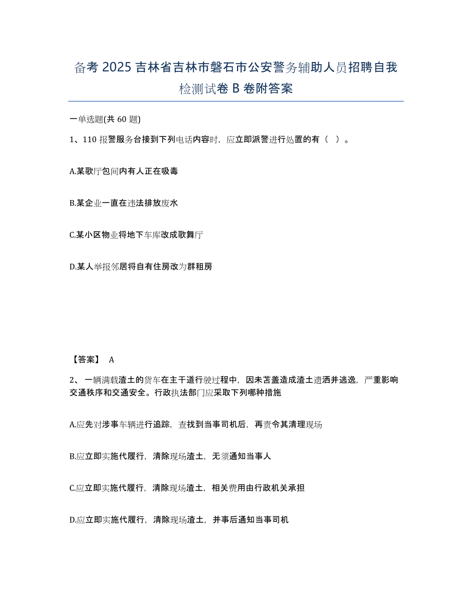 备考2025吉林省吉林市磐石市公安警务辅助人员招聘自我检测试卷B卷附答案_第1页