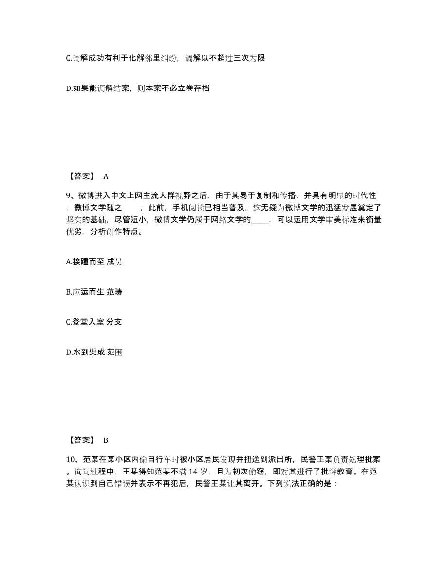 备考2025吉林省吉林市磐石市公安警务辅助人员招聘自我检测试卷B卷附答案_第5页