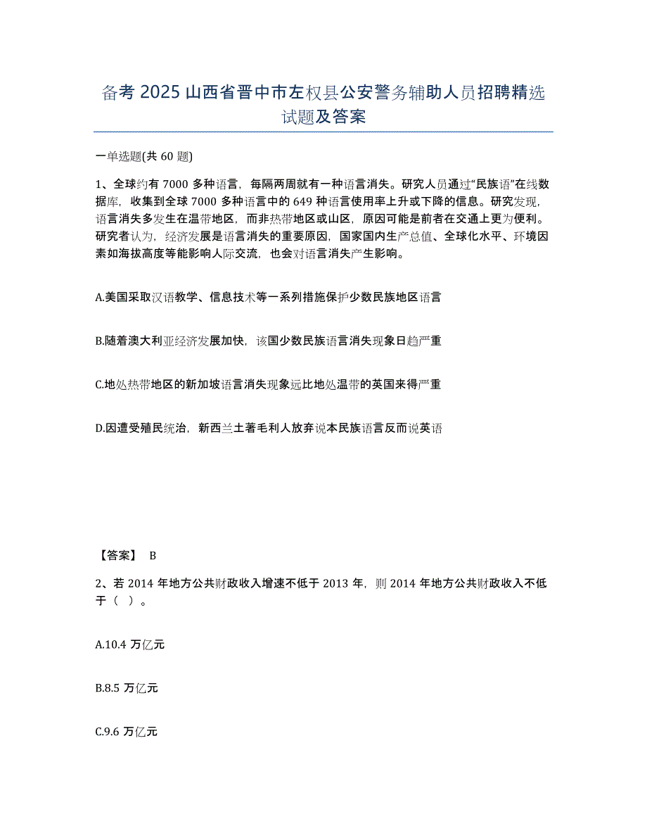 备考2025山西省晋中市左权县公安警务辅助人员招聘试题及答案_第1页