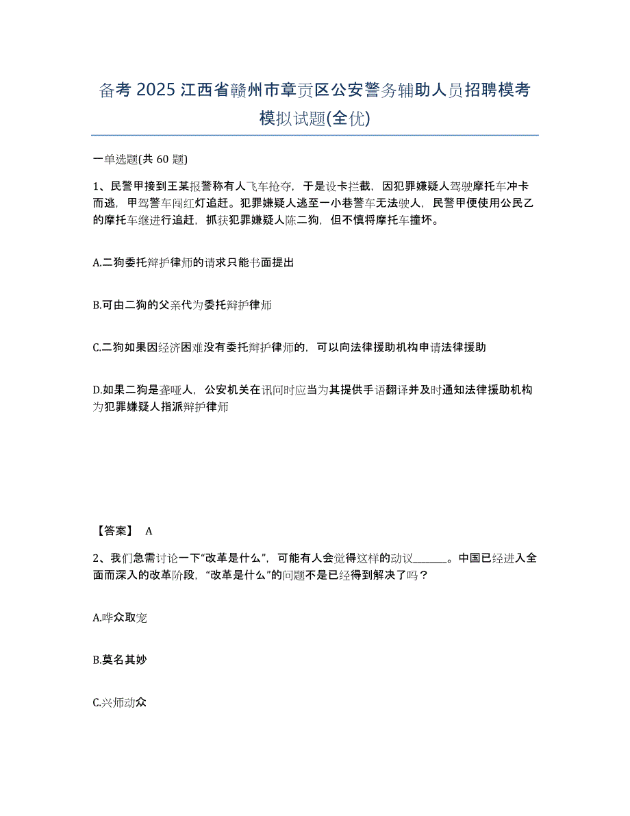 备考2025江西省赣州市章贡区公安警务辅助人员招聘模考模拟试题(全优)_第1页