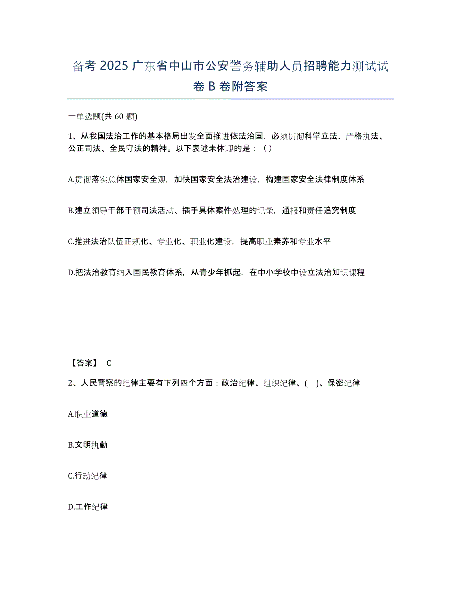 备考2025广东省中山市公安警务辅助人员招聘能力测试试卷B卷附答案_第1页