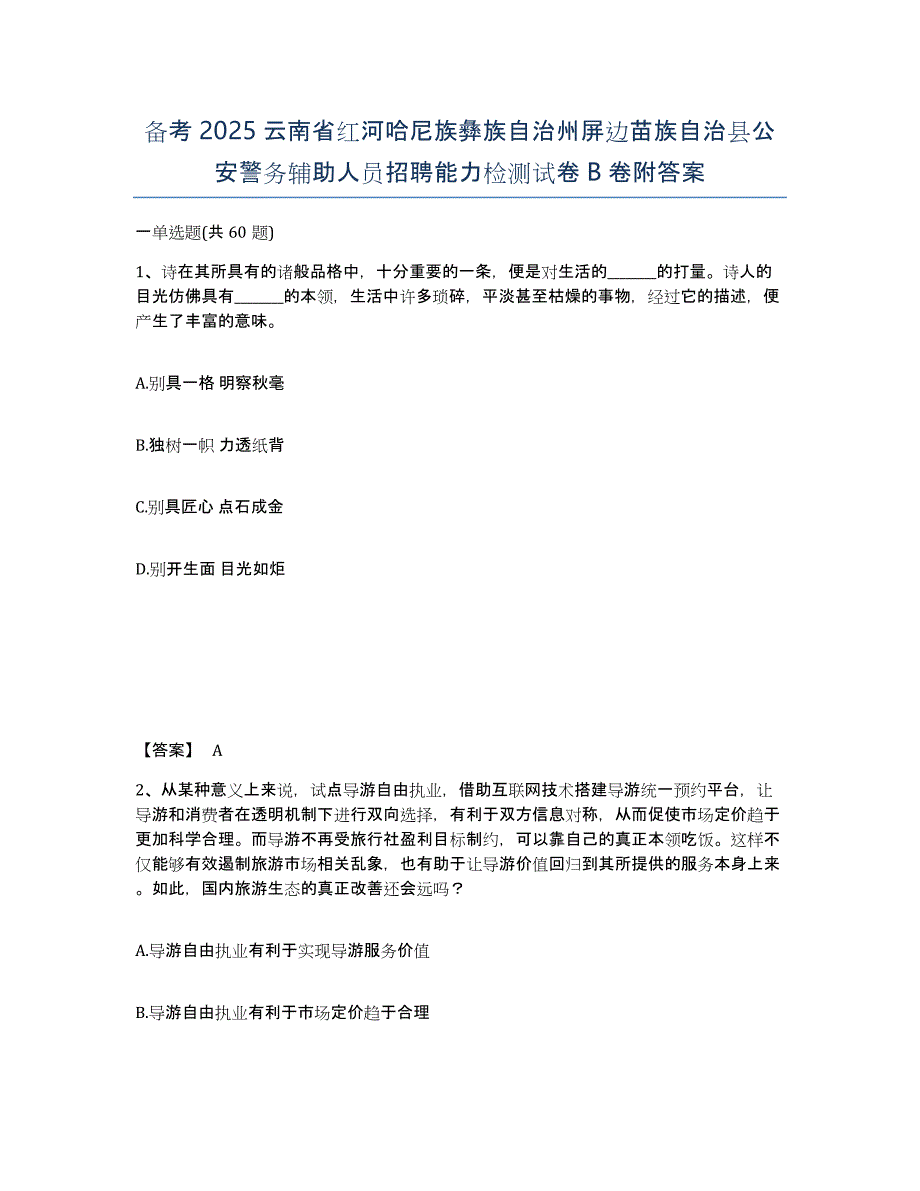 备考2025云南省红河哈尼族彝族自治州屏边苗族自治县公安警务辅助人员招聘能力检测试卷B卷附答案_第1页