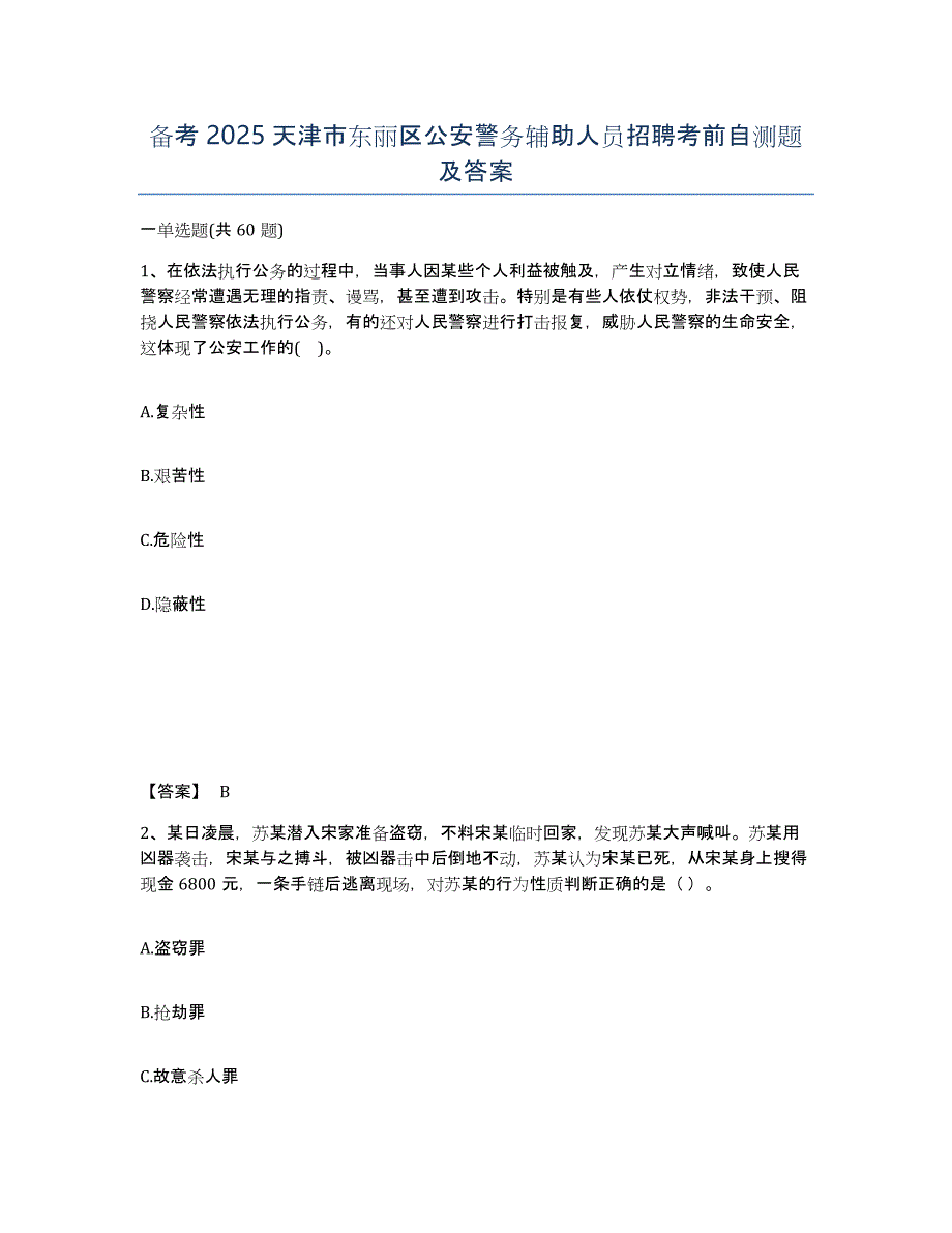 备考2025天津市东丽区公安警务辅助人员招聘考前自测题及答案_第1页