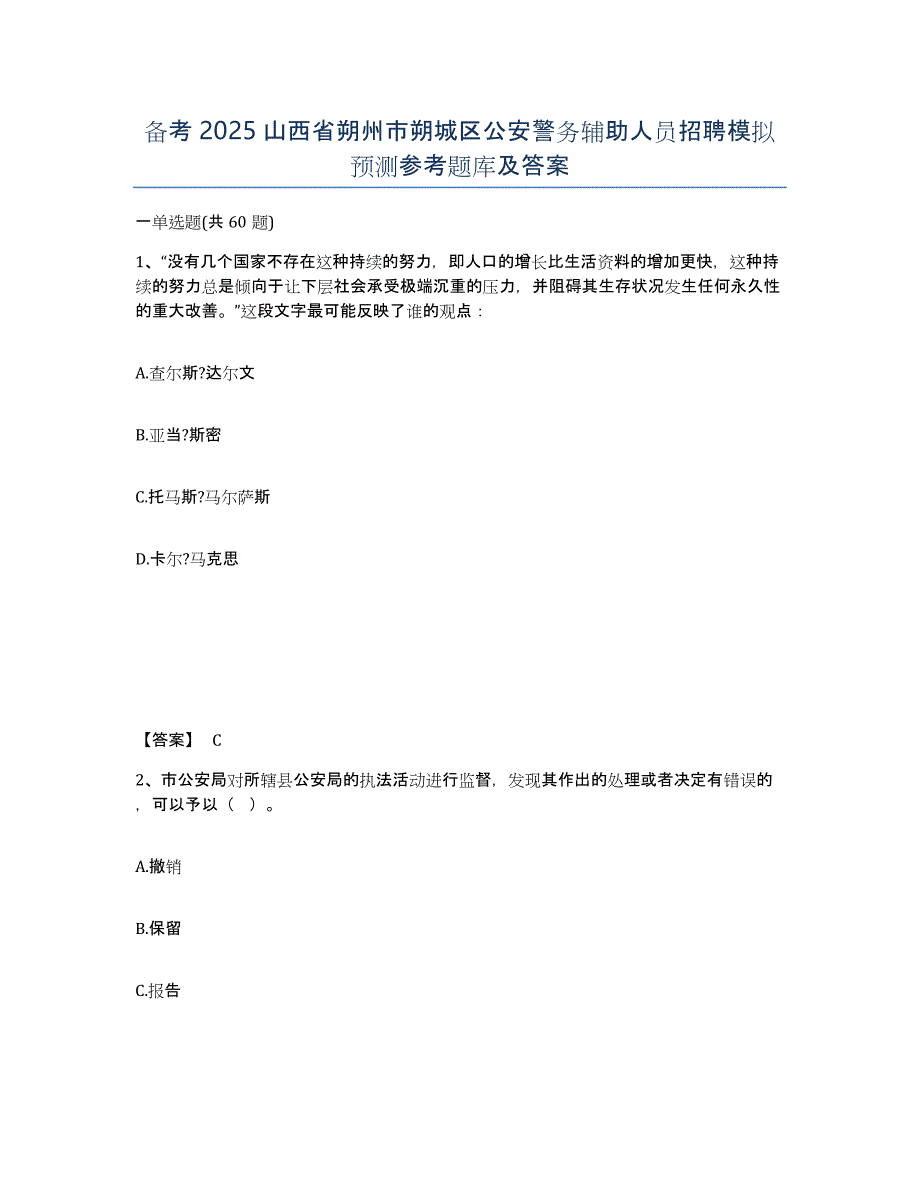 备考2025山西省朔州市朔城区公安警务辅助人员招聘模拟预测参考题库及答案_第1页