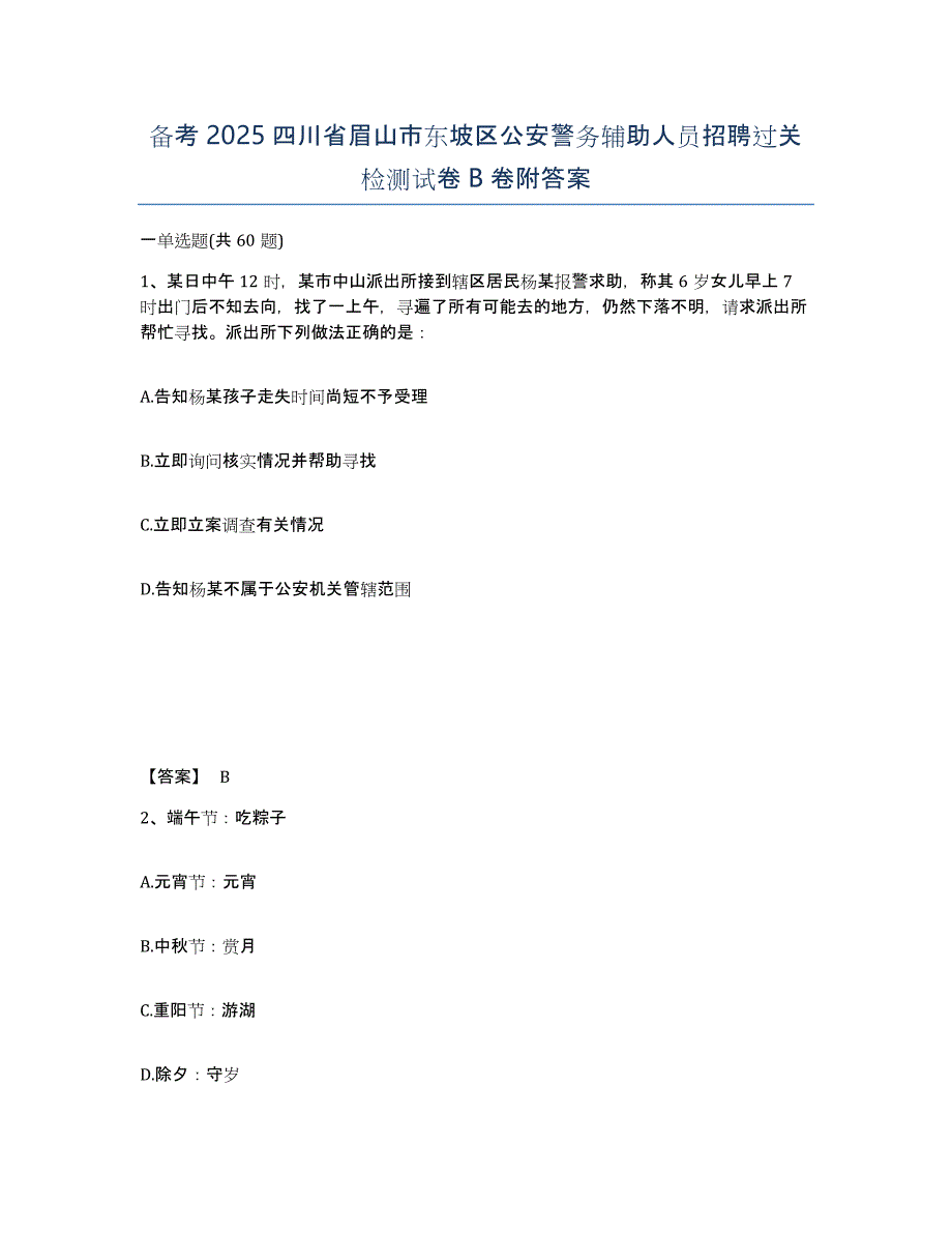 备考2025四川省眉山市东坡区公安警务辅助人员招聘过关检测试卷B卷附答案_第1页