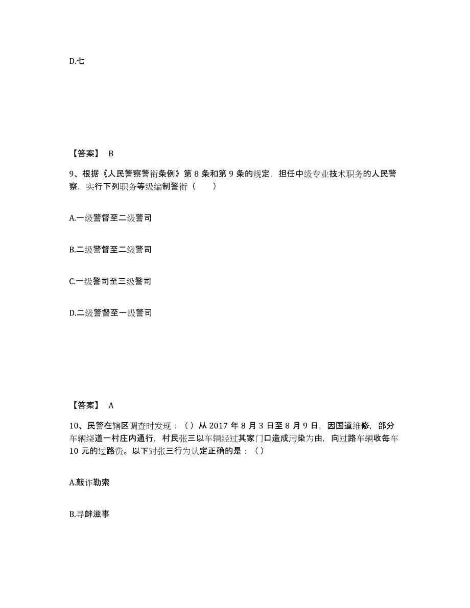 备考2025陕西省渭南市富平县公安警务辅助人员招聘自测提分题库加答案_第5页