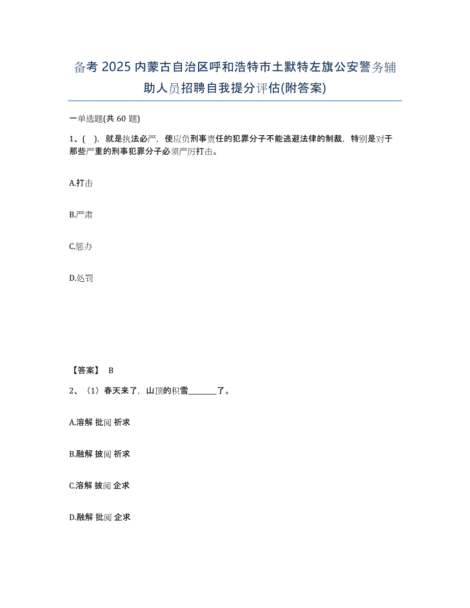 备考2025内蒙古自治区呼和浩特市土默特左旗公安警务辅助人员招聘自我提分评估(附答案)_第1页