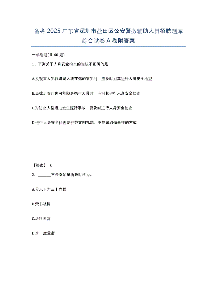 备考2025广东省深圳市盐田区公安警务辅助人员招聘题库综合试卷A卷附答案_第1页