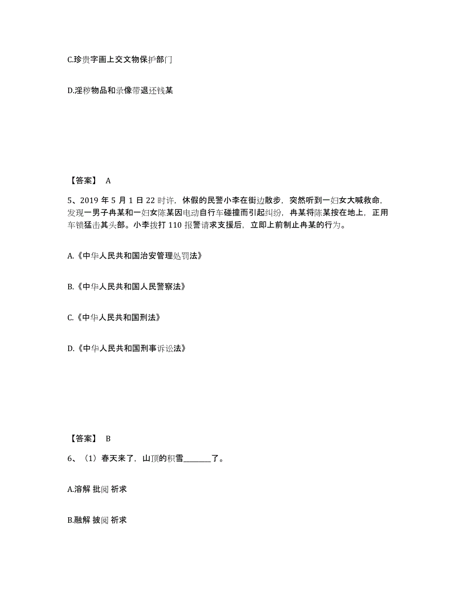 备考2025广东省河源市连平县公安警务辅助人员招聘提升训练试卷B卷附答案_第3页