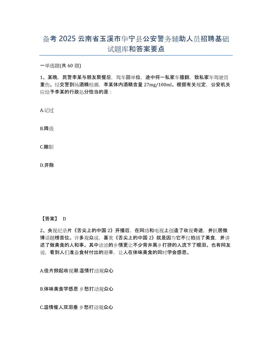 备考2025云南省玉溪市华宁县公安警务辅助人员招聘基础试题库和答案要点_第1页