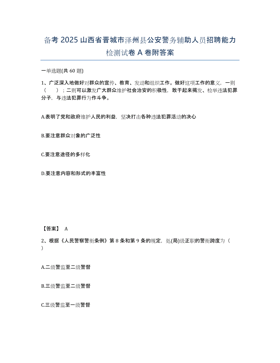 备考2025山西省晋城市泽州县公安警务辅助人员招聘能力检测试卷A卷附答案_第1页