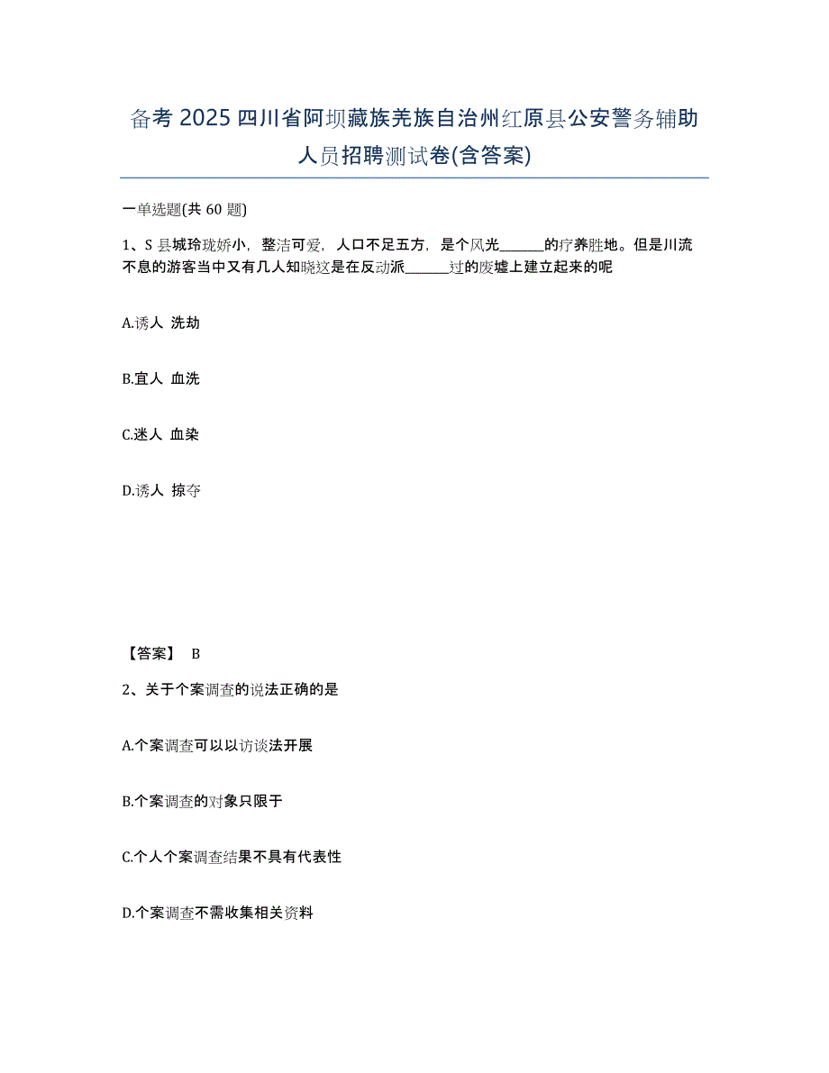 备考2025四川省阿坝藏族羌族自治州红原县公安警务辅助人员招聘测试卷(含答案)_第1页