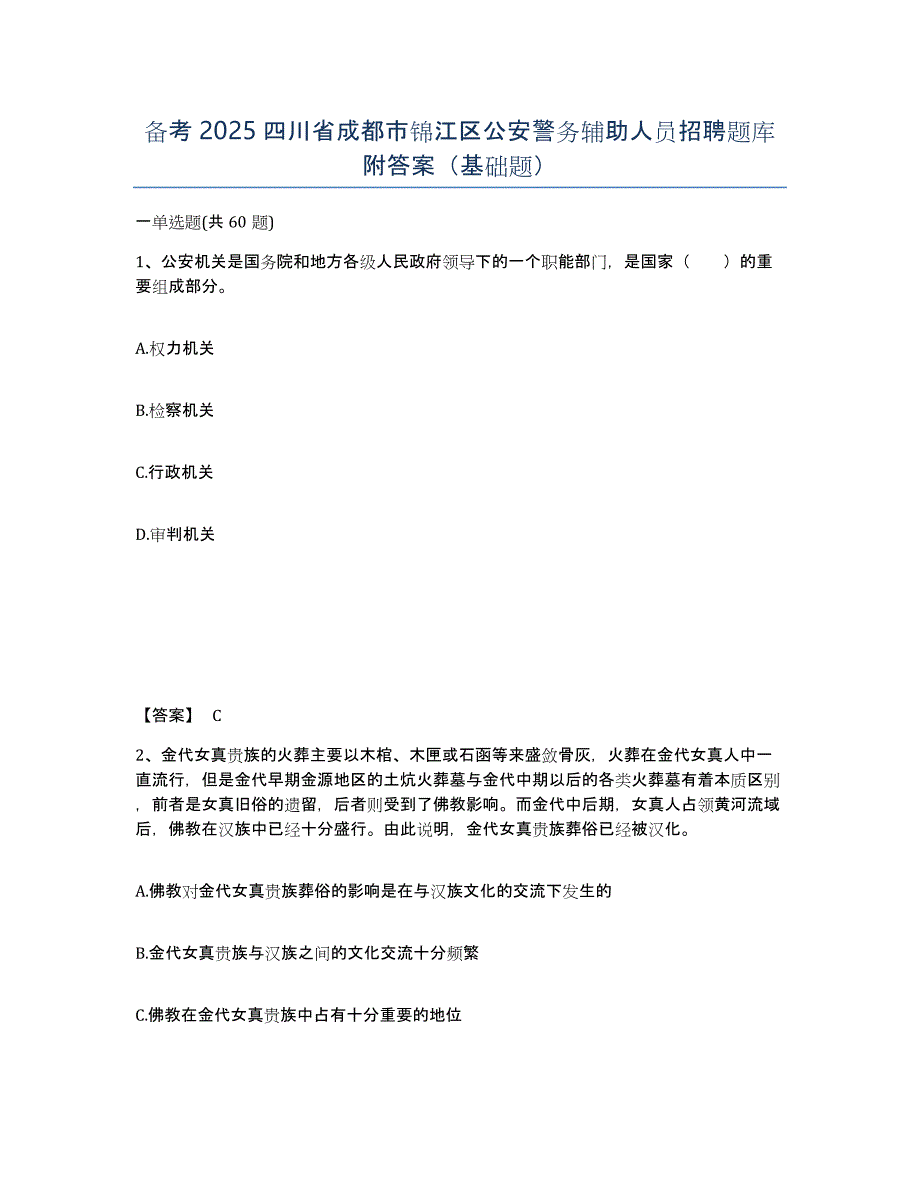 备考2025四川省成都市锦江区公安警务辅助人员招聘题库附答案（基础题）_第1页